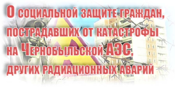 О социальной защите граждан, пострадавших от катастрофы на Чернобыльской АЭС, других радиационных аварий