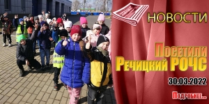 Посетили Речицкий РОЧС