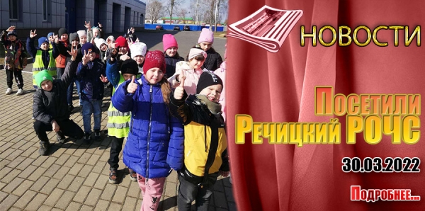 Посетили Речицкий РОЧС