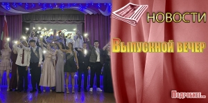 Выпускной вечер