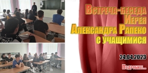 Встреча -беседа Иерея Александра Рапеко с учащимися