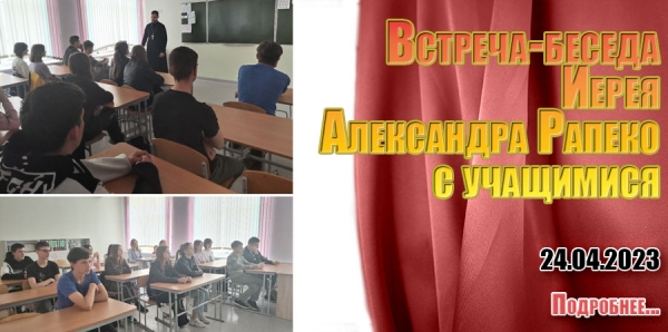 Встреча -беседа Иерея Александра Рапеко с учащимися