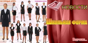 Школьная форма