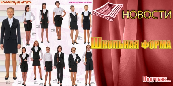 Школьная форма