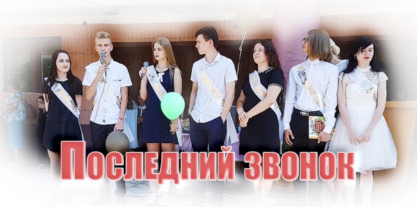 Последний звонок