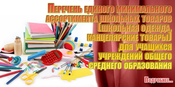 Перечень единого минимального ассортимента школьных товаров (школьная одежда, канцелярские товары) для учащихся учреждений общего среднего образования