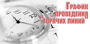 График проведения &quot;горячих линий&quot;