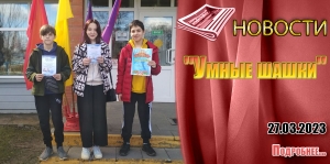 &quot;Умные шашки&quot;