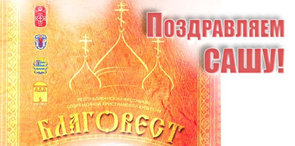 Поздравляем Сашу!