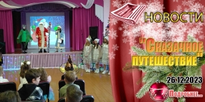 &quot;Сказачное путешествие&quot;
