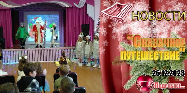 &quot;Сказачное путешествие&quot;