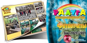 Фотоотчеты физкультурно-оздоровительного лагеря &quot;Радуга&quot;. Зима 2020/2021