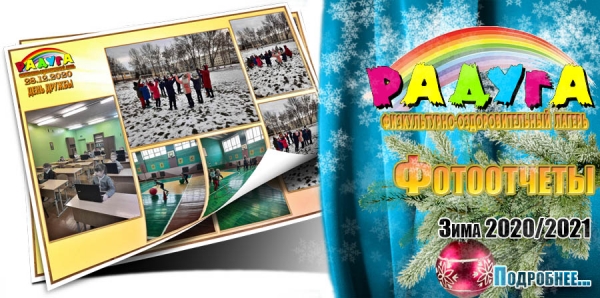 Фотоотчеты физкультурно-оздоровительного лагеря &quot;Радуга&quot;. Зима 2020/2021