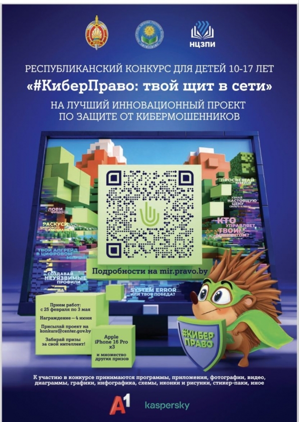 "#КиберПраво: твой щит в сети"