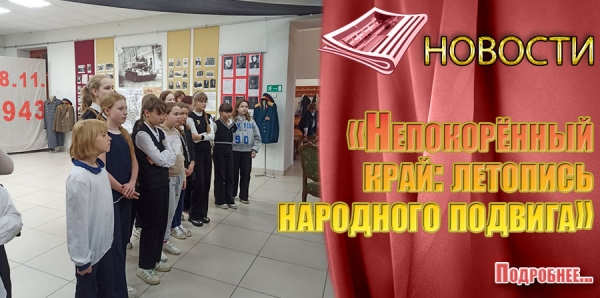 «Непокорённый  край: летопись  народного подвига»