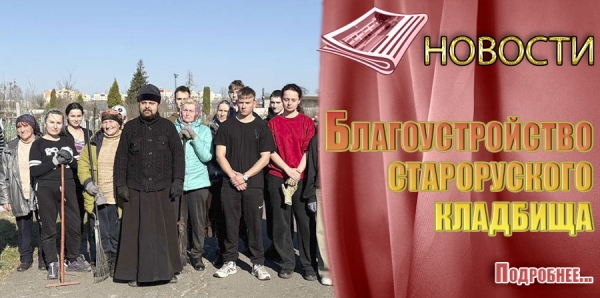 Благоустройство старорусского кладбища