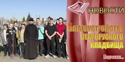 Благоустройство старорусского кладбища