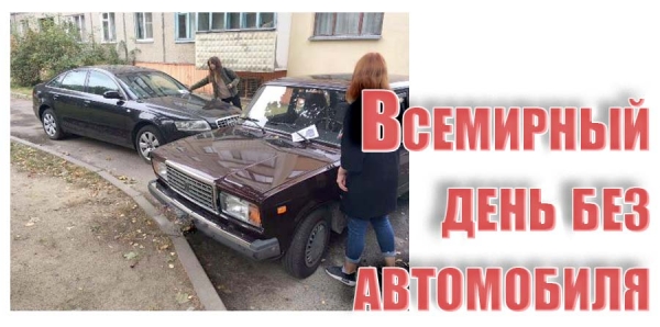 Всемирный день без автомобиля