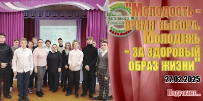 &quot;Молодость - время выбора. Молодежь - за здоровый образ жизни&quot;