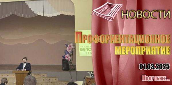 Профориентационное мероприятие