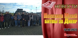 Посетили Музей битвы за Днепр