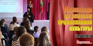 Олимпиады по основам провославной культуры