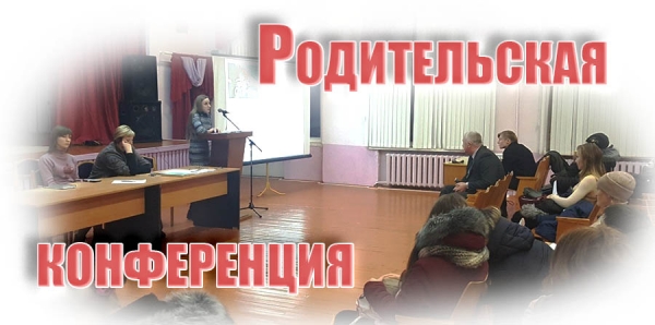 Родительская конференция