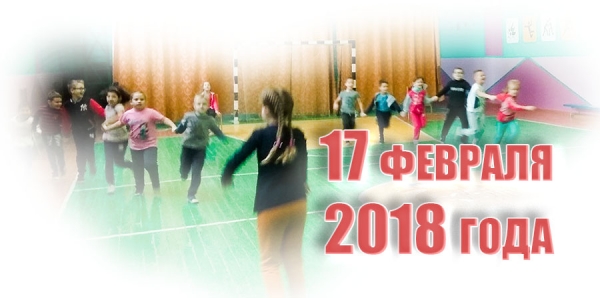 17 февраля 2018