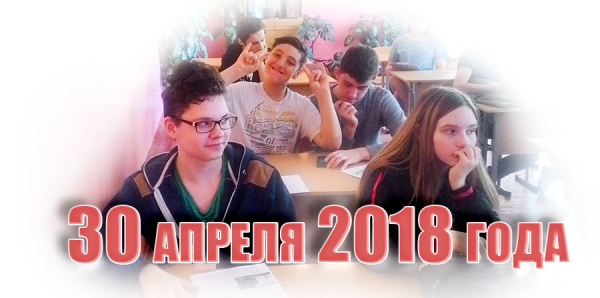 30 апреля 2018 года