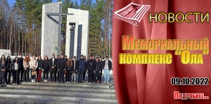 Мемориальный  комплекс «Ола»