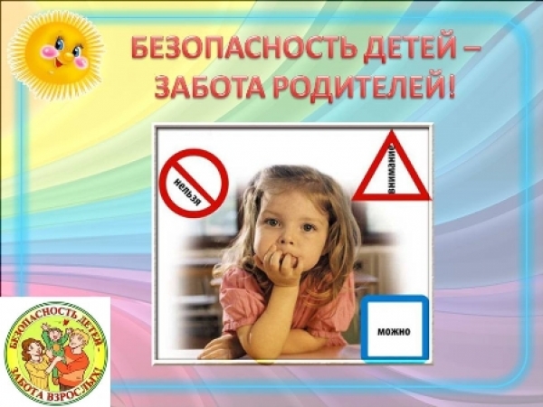 Безопасность детей - забота родителей!
