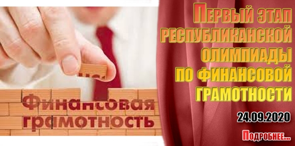 Первый этап  республиканской  олимпиады  по финансовой  грамотности