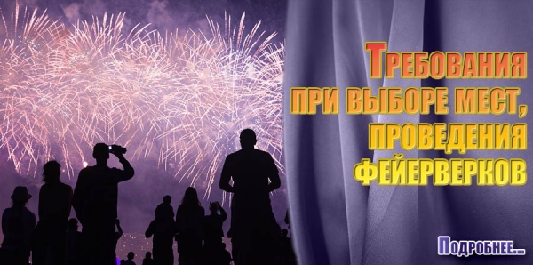 Требования при выборе мест проведения фейерверков