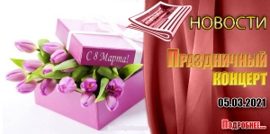 Праздничный концерт. 8Марта