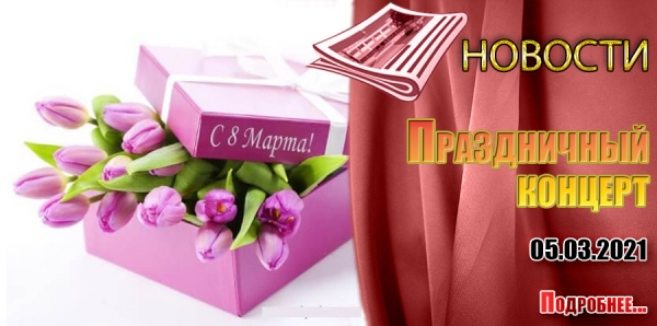 Праздничный концерт. 8Марта