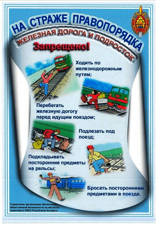 На страже правопорядка. Железная дорога и подросток