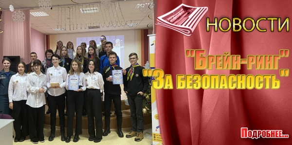&quot;Брейн-ринг&quot; - &quot;За безопасность&quot;