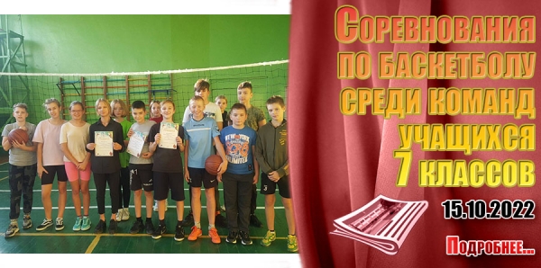 Соревнования по баскетболу среди команд учащихся 7 классов