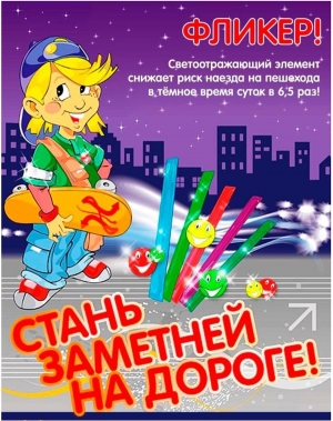 Фликер! Стань заметней на дороге!