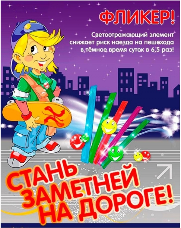 Фликер! Стань заметней на дороге!