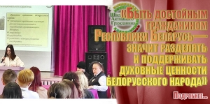 &laquo;Быть достойным гражданином Республики Беларусь - значит разделять и поддерживать духовные ценности белорусского народа&raquo;