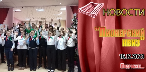 &quot;Пионерский квиз&quot;