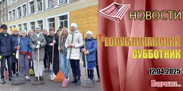Республиканский субботник