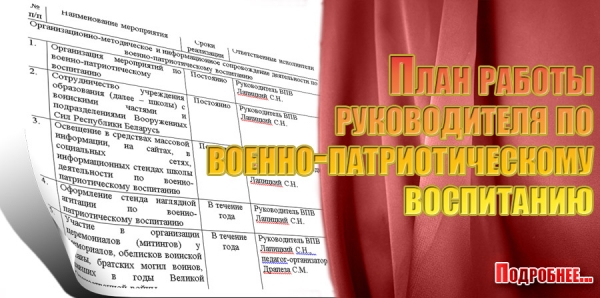 План работы руководителя по военно-патриотическому воспитанию