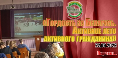 «Гордость за Беларусь. Активное лето активного гражданина»