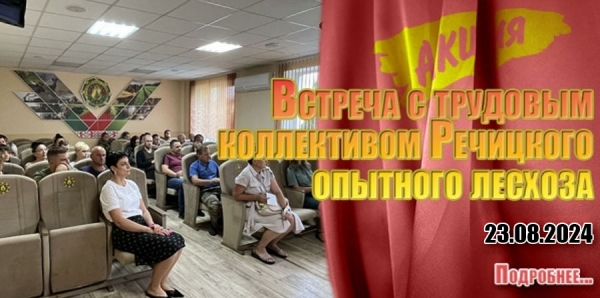 Встреча с трудовым коллективом Речицкого опытного лесхоза