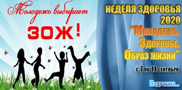 Неделя здоровья 2020