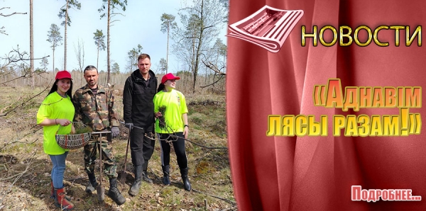 «Аднавiм лясы разам!»