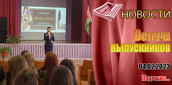 Встреча выпускников