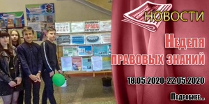 Неделя правовых знаний